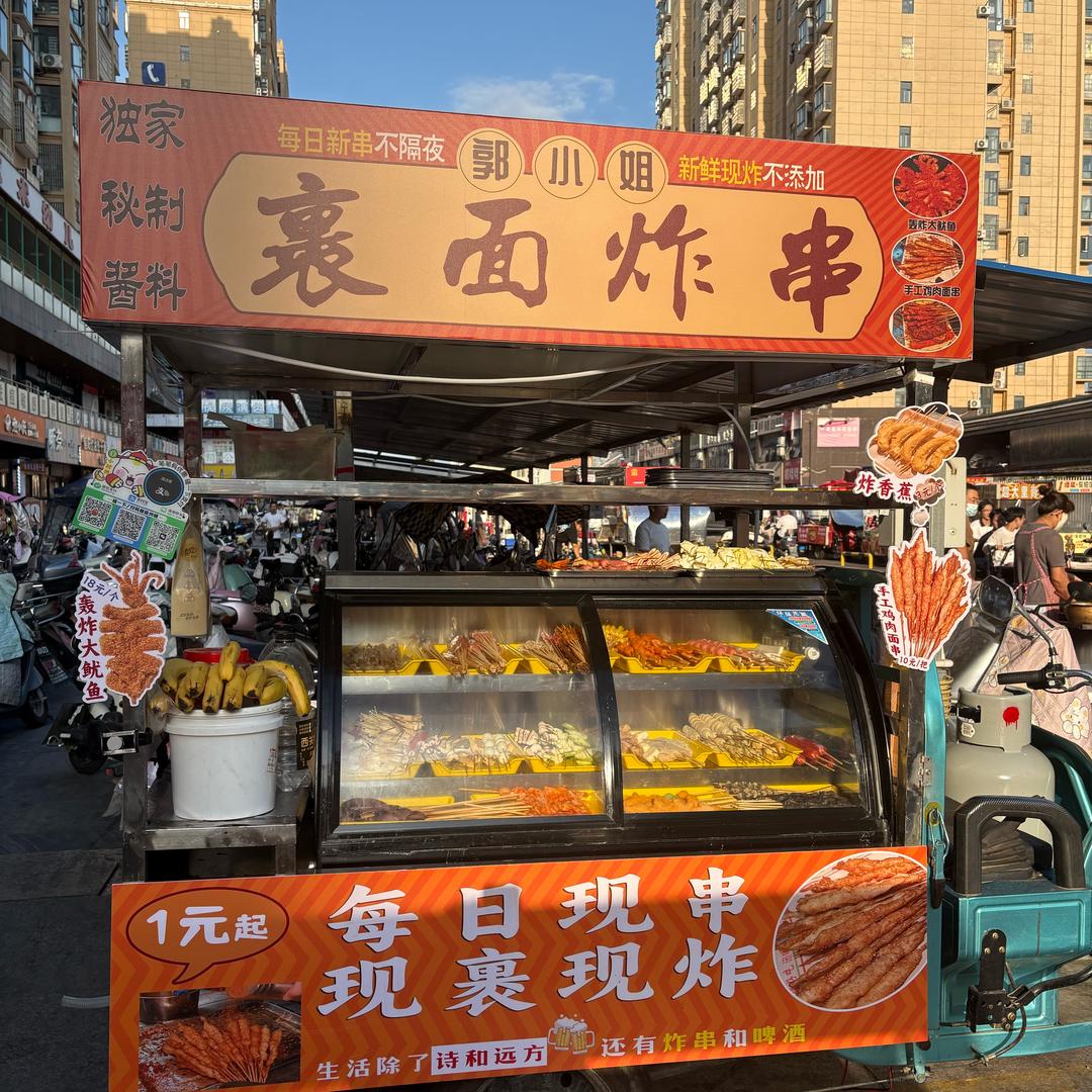 郭小姐裹面炸串