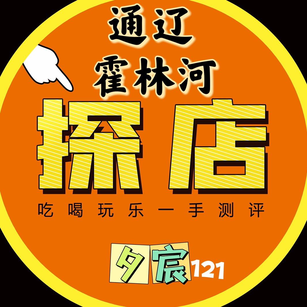 霍林河探店