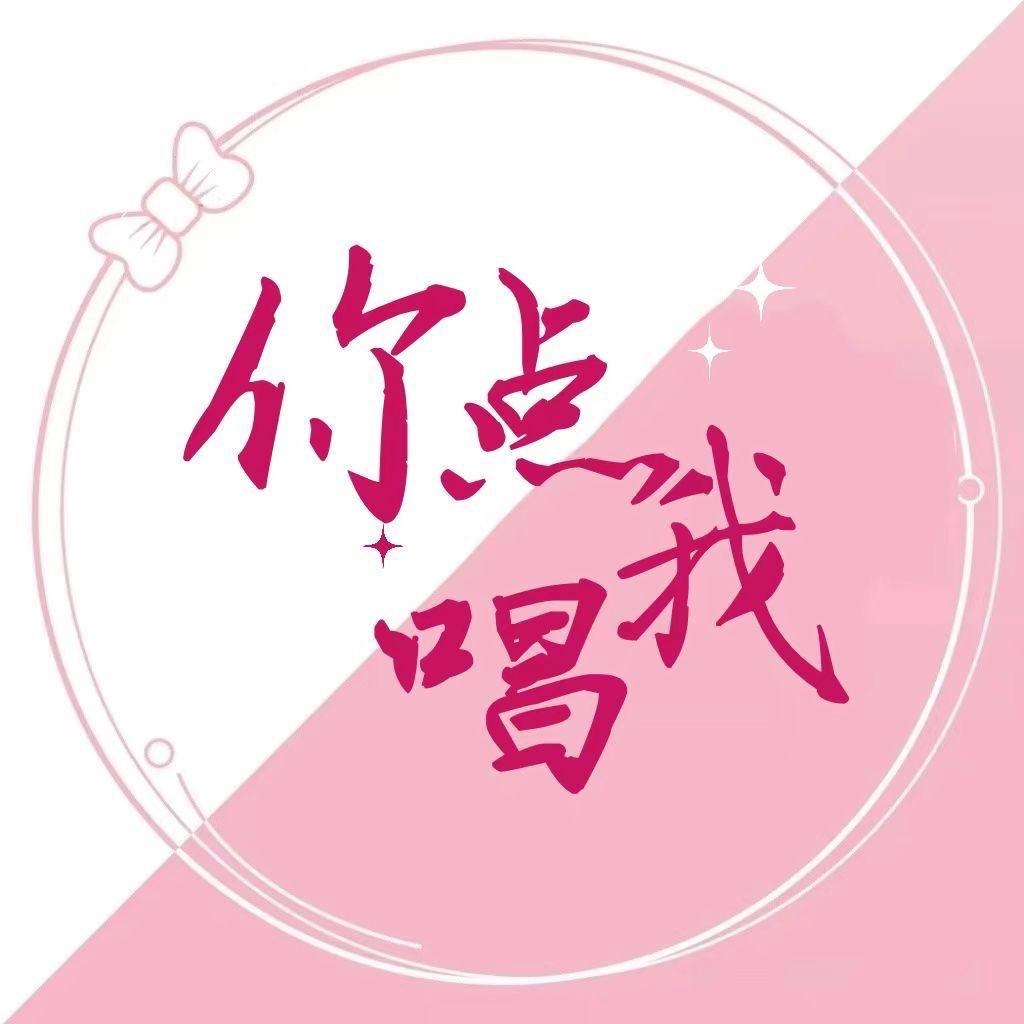 你点我唱