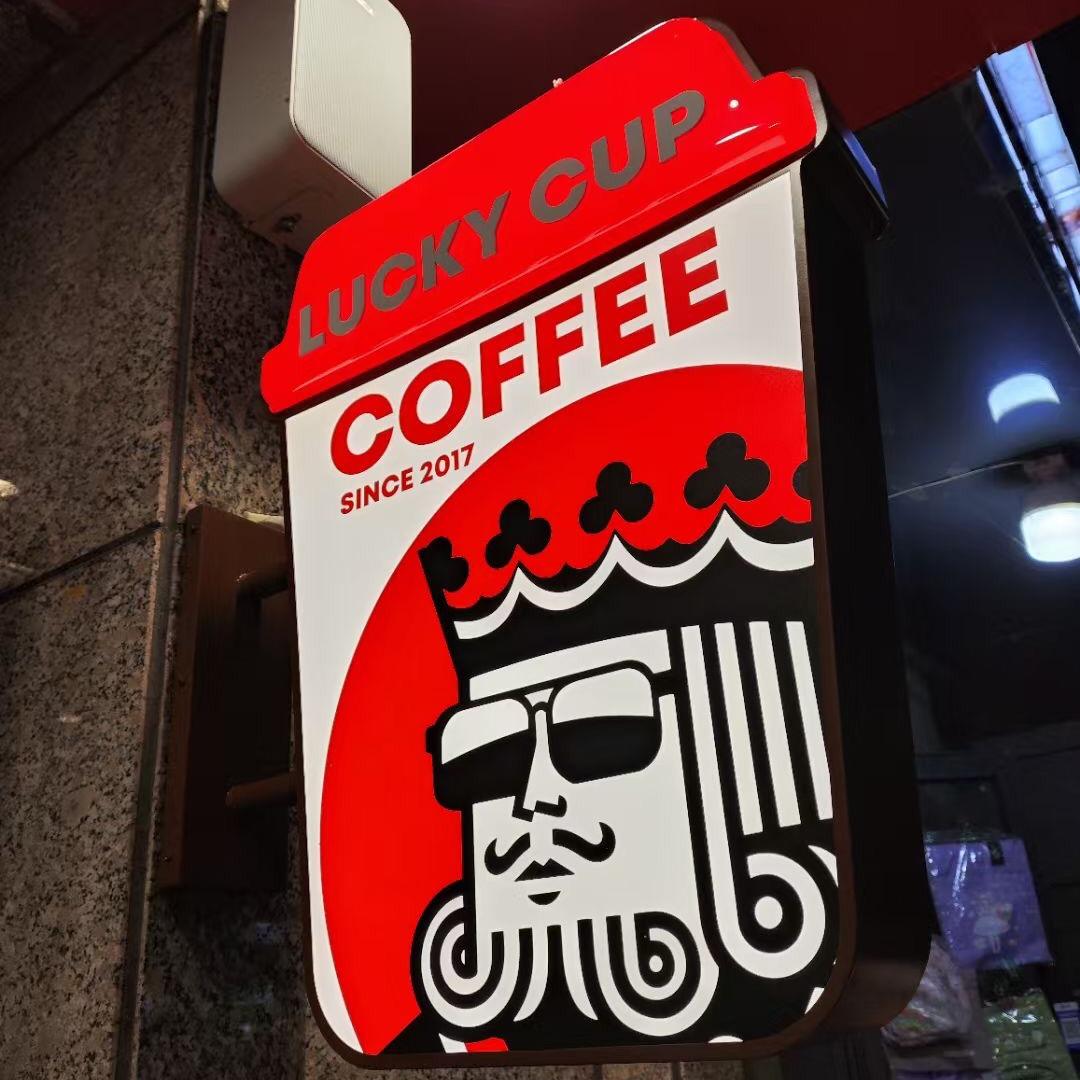 幸运咖（十五小东校区店）