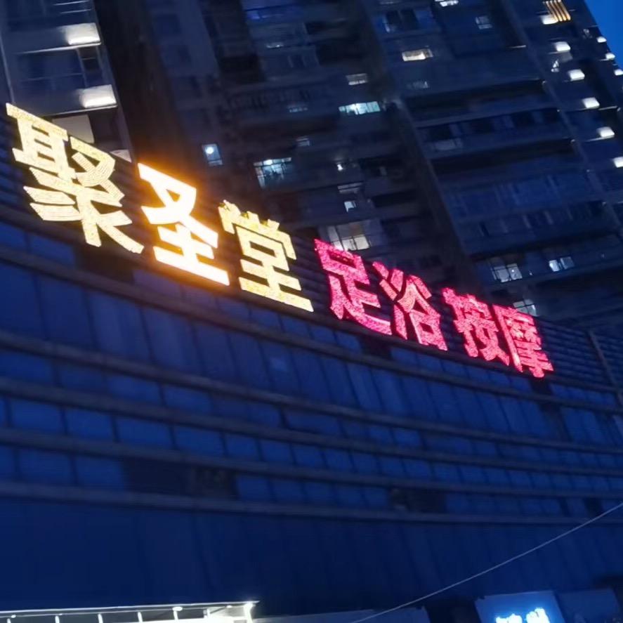 柳州市城中区聚圣堂养生馆