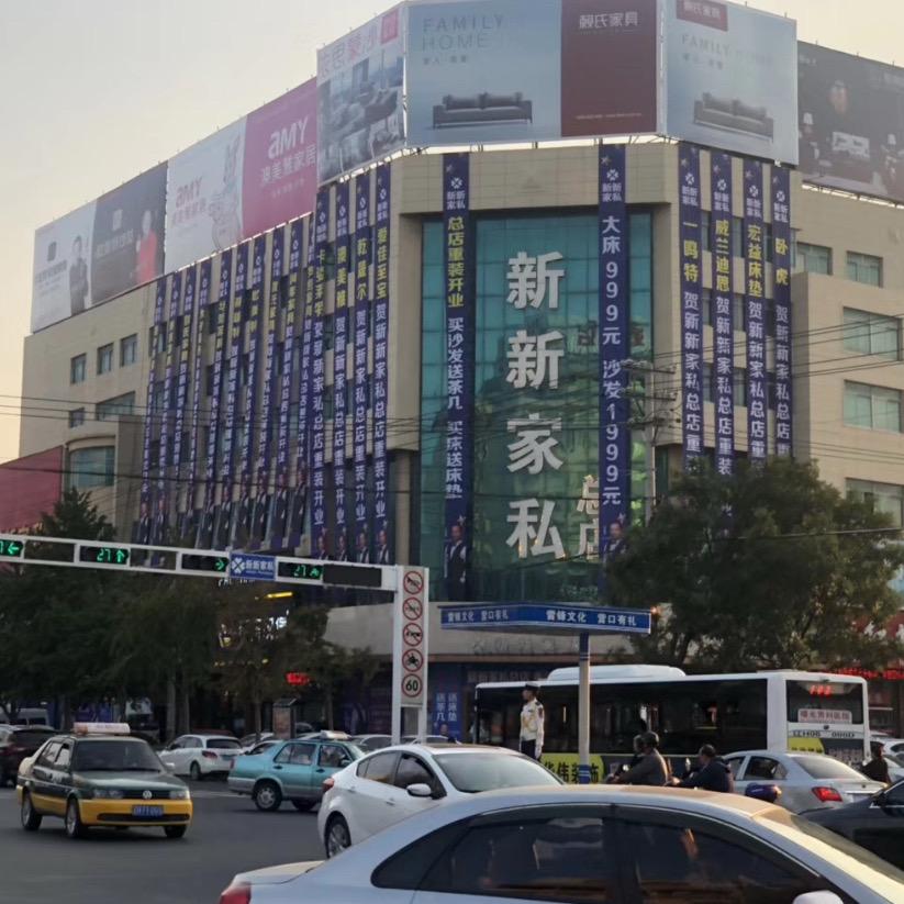 鲅鱼圈新新家私