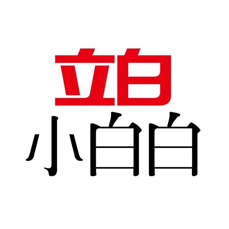 立白小白白官方旗舰店