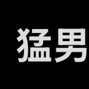 19岁猛男（188）断了当0