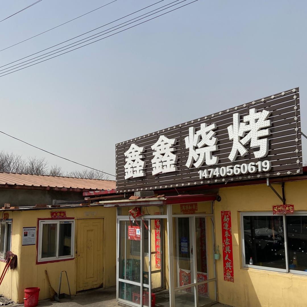 丹东浪头鑫鑫烧烤