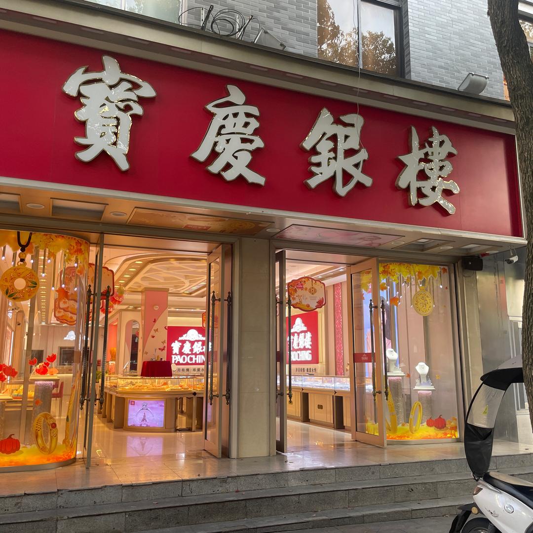 高淳宝庆银楼
