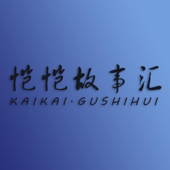 恺恺故事汇