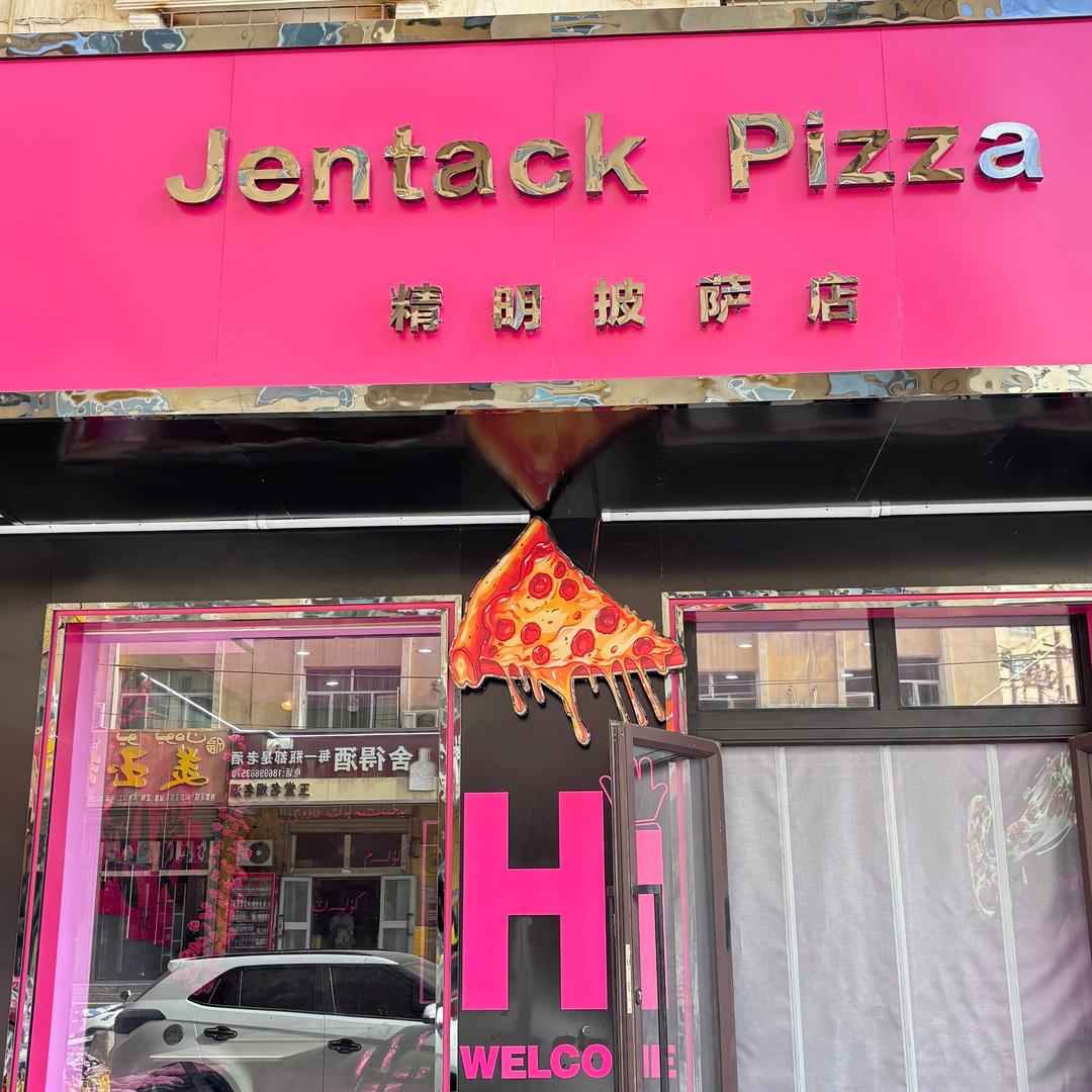 莎车精明披萨Jentack pizza
