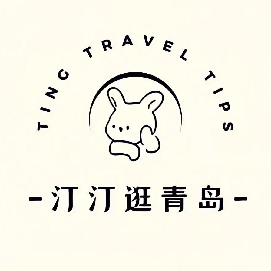 汀汀逛青岛