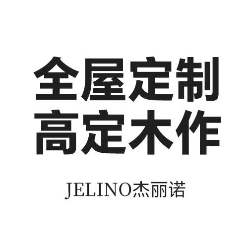 杰丽诺高端定制