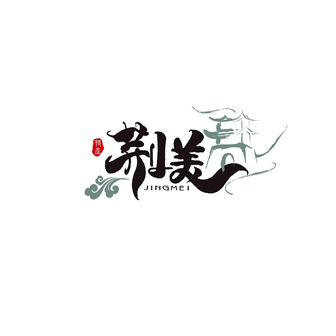 荆美百盛源专卖店