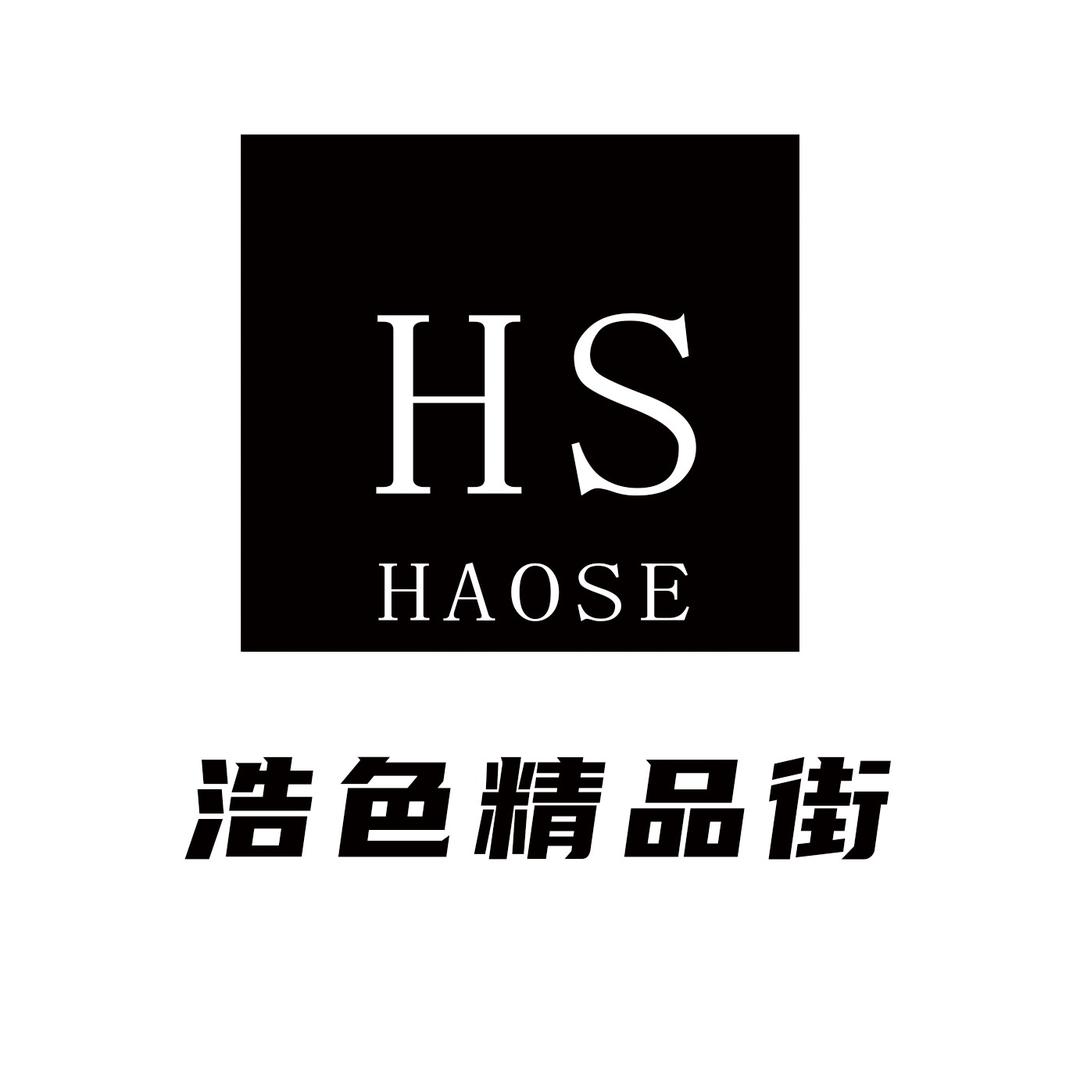 浩色精品街-穿搭