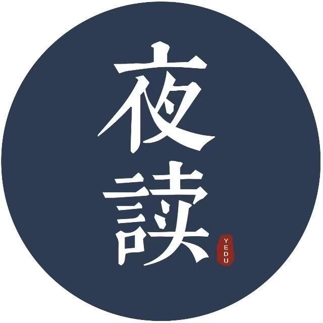 夜读