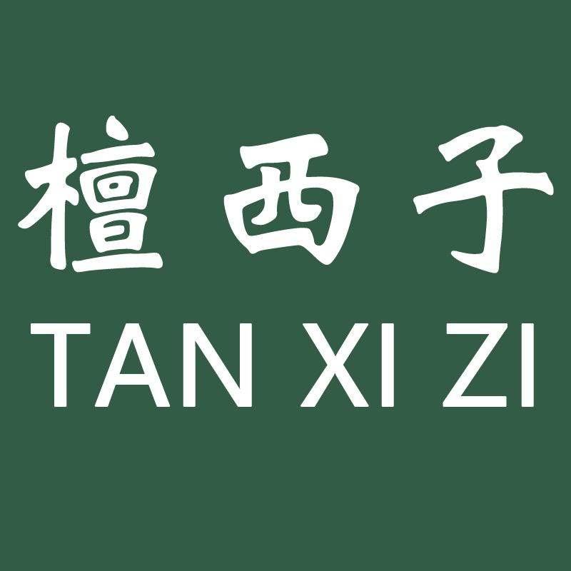 檀西子