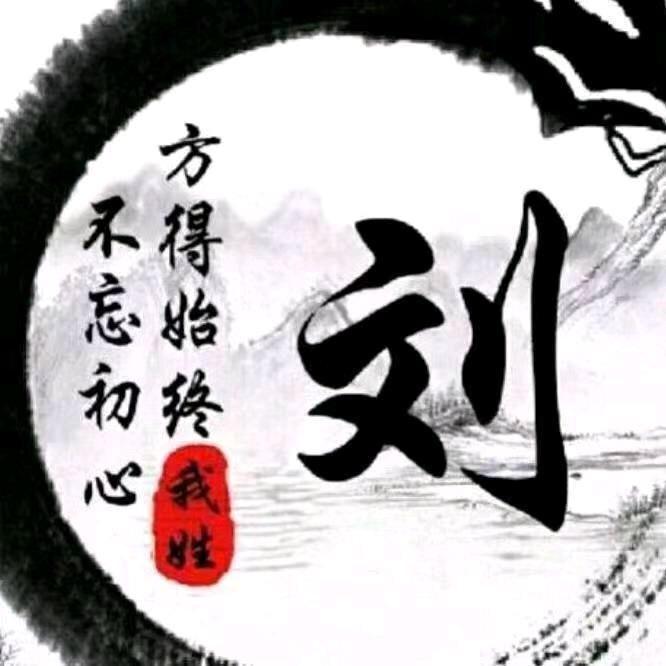 劉