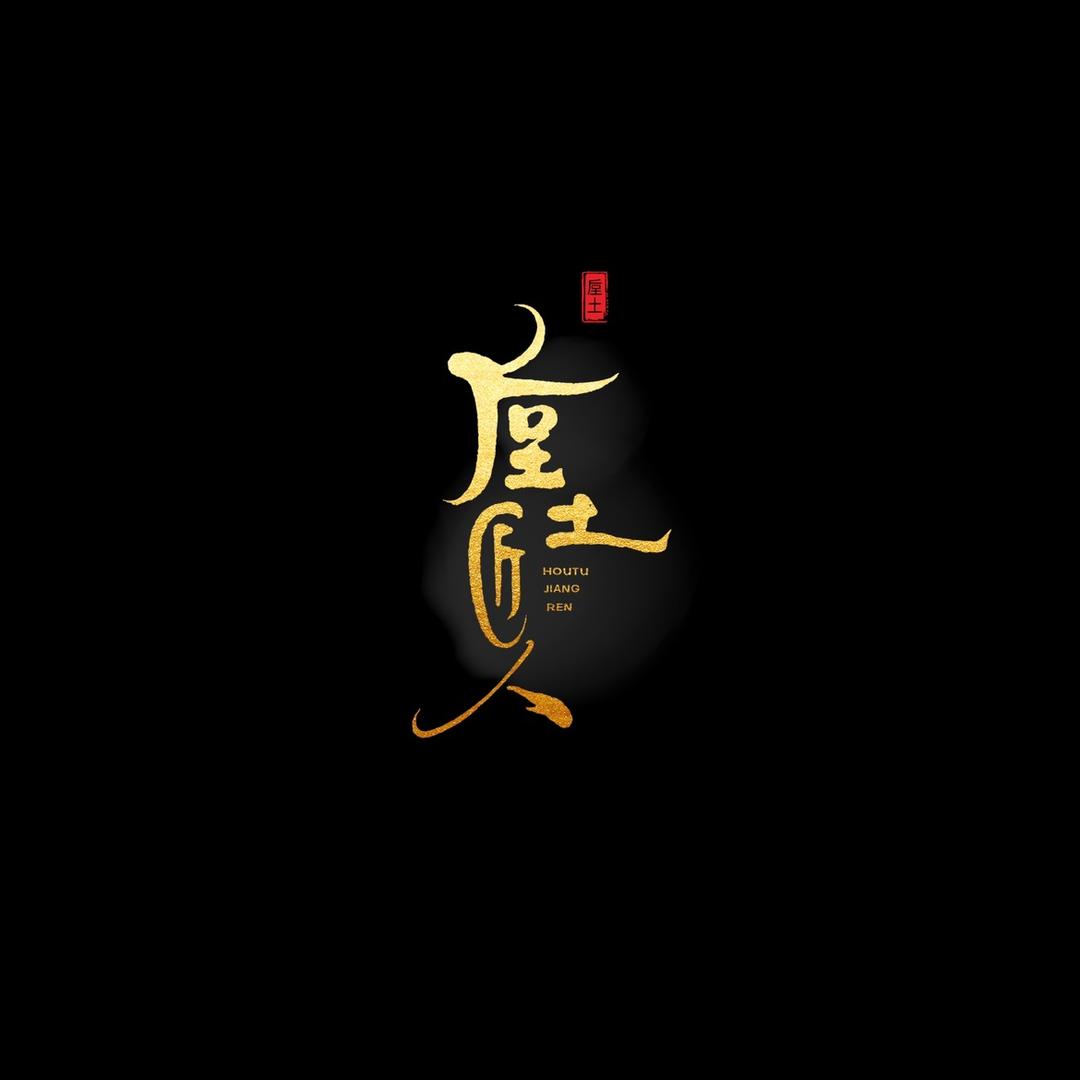 垕土匠人钧瓷艺术