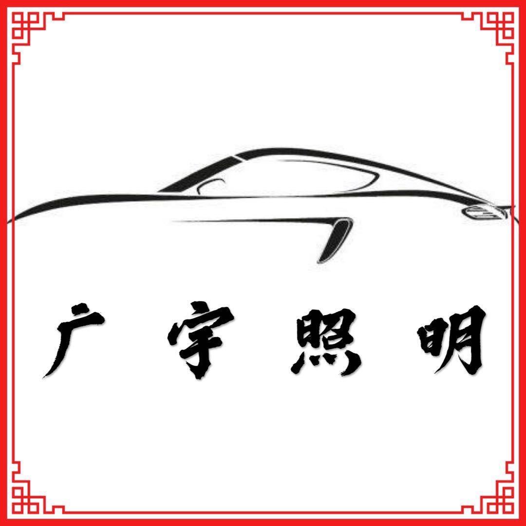 洛阳广宇车灯