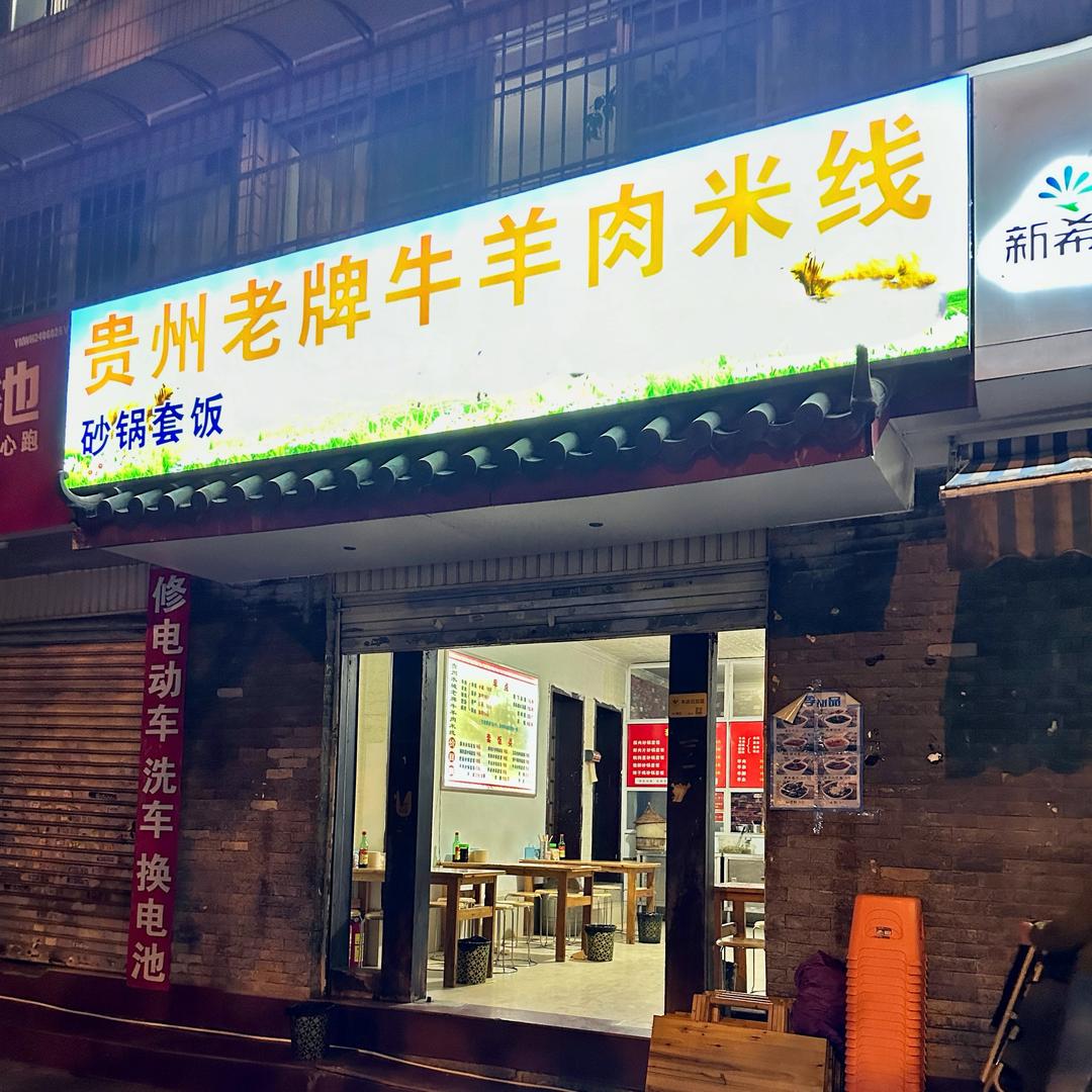 贵州老牌羊肉米线