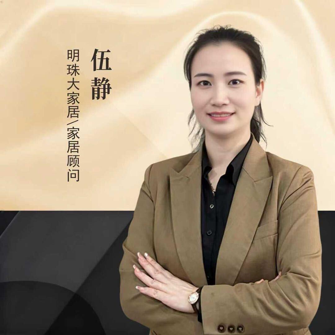 公安明珠大家居 伍静