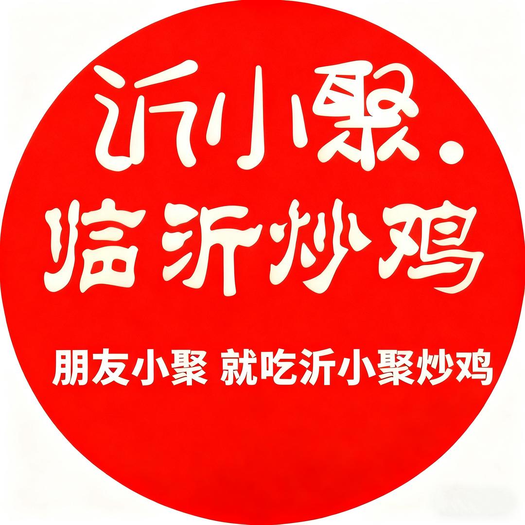 沂小聚.临沂炒鸡官方号