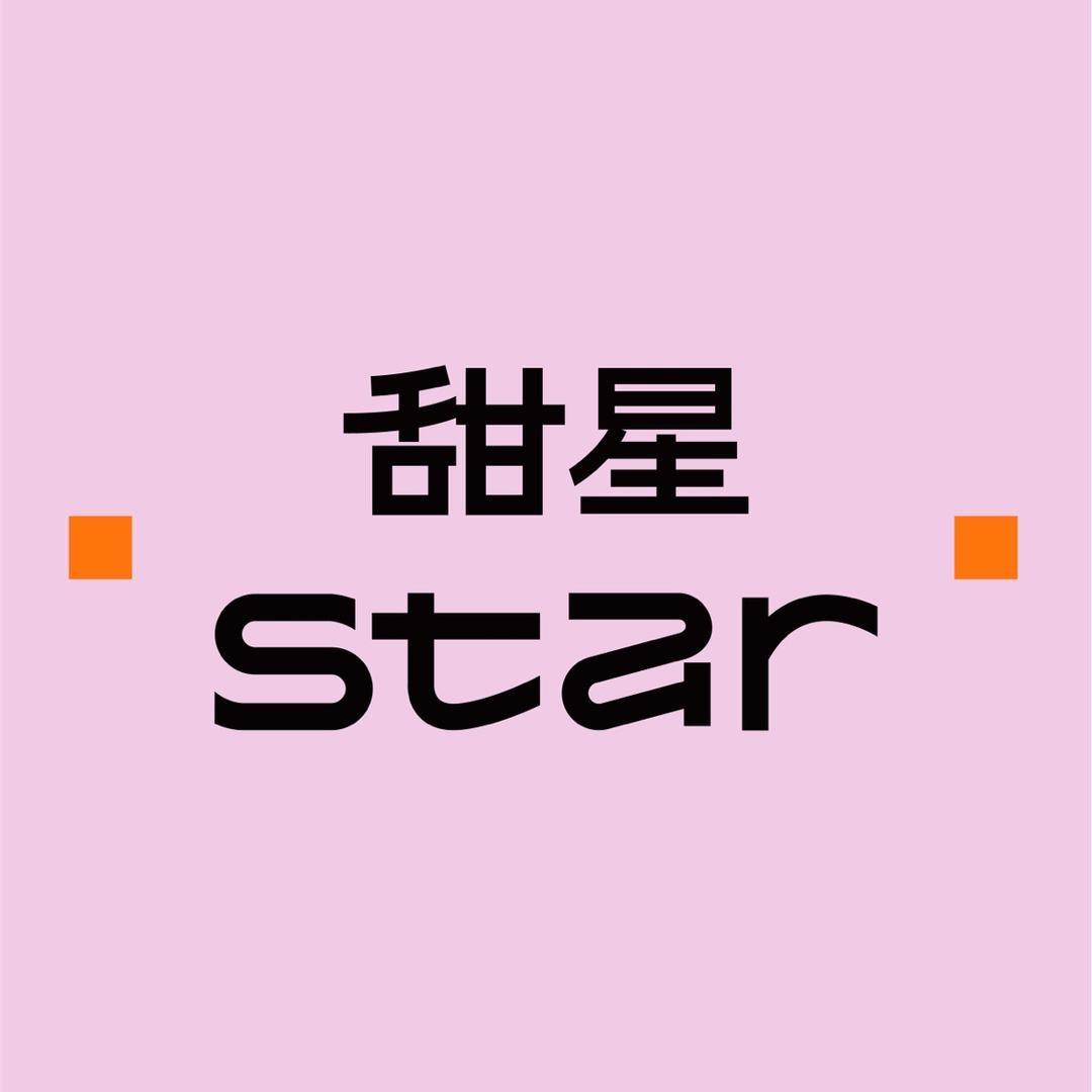 甜星（甄选福利号）
