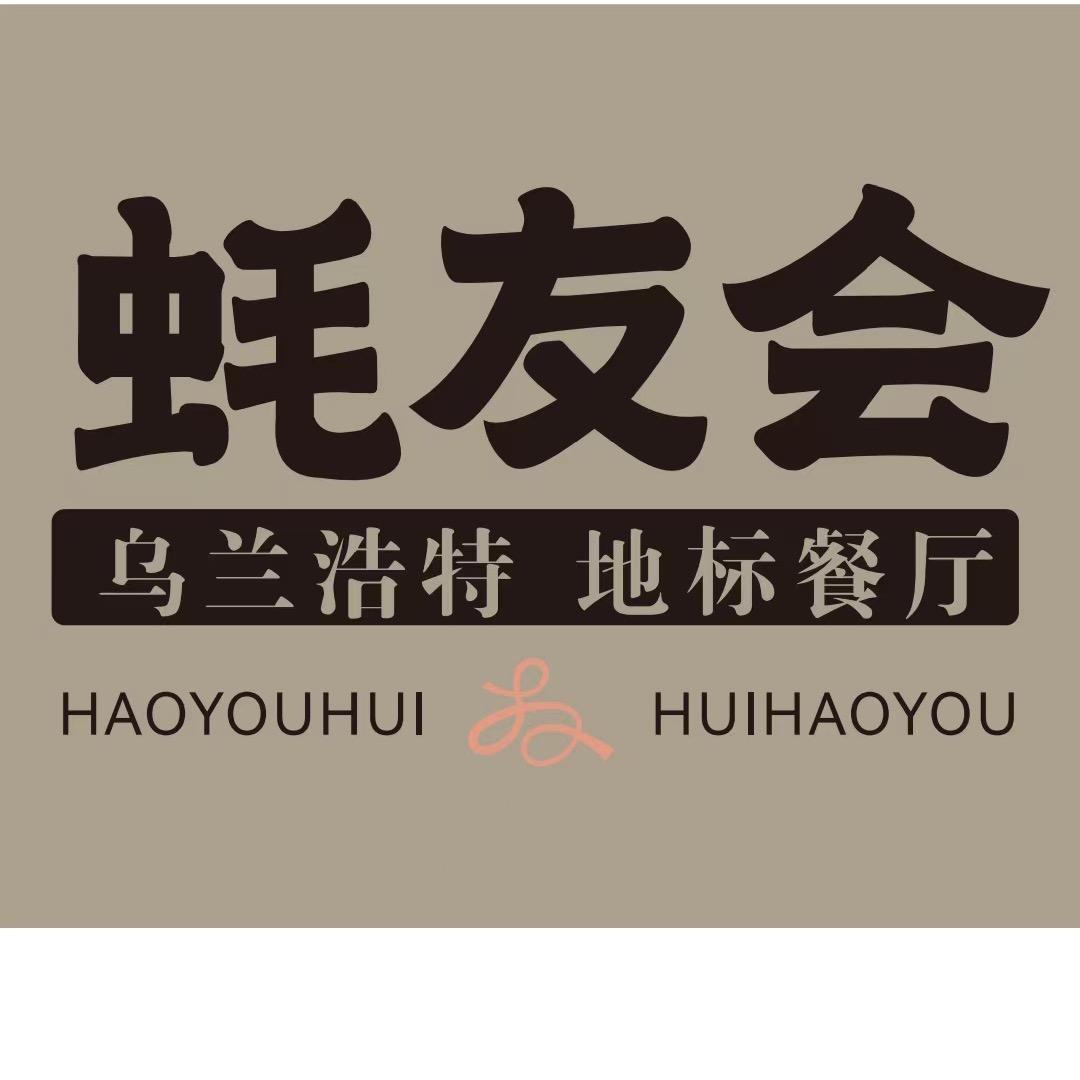 乌兰浩特市蚝友会烧烤店