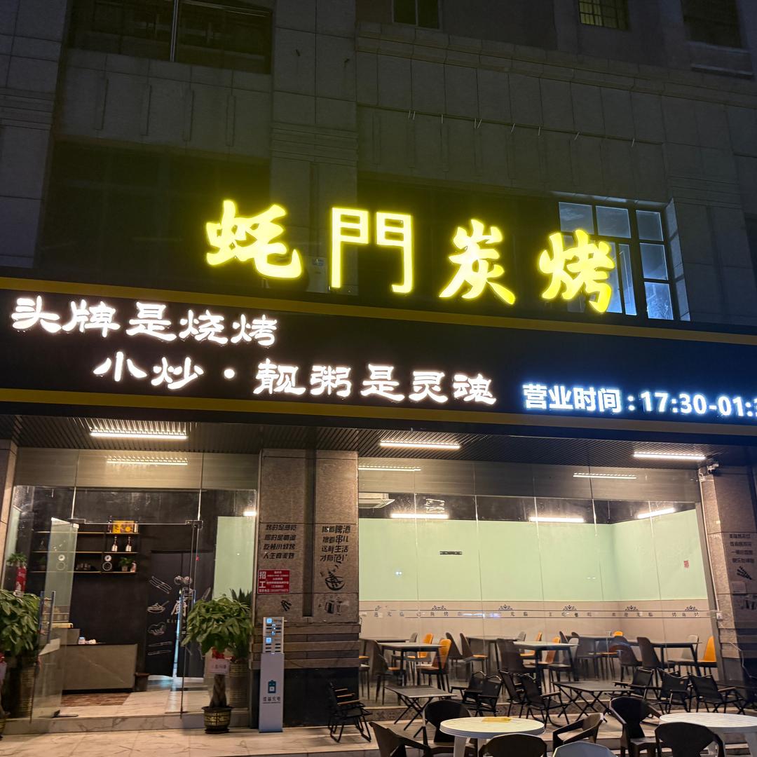 蚝門鲜活现串炭烤鸡排串