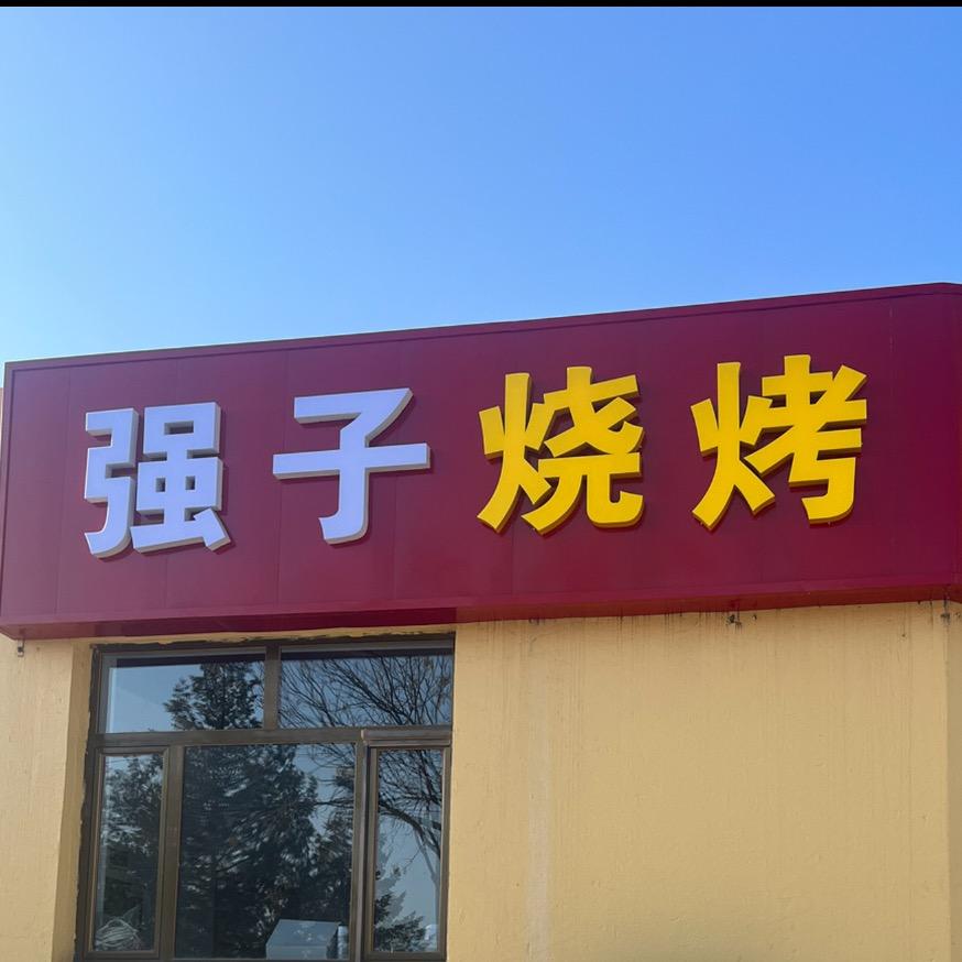 乌审旗东北味道强子烧烤