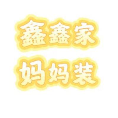 鑫鑫家妈妈装