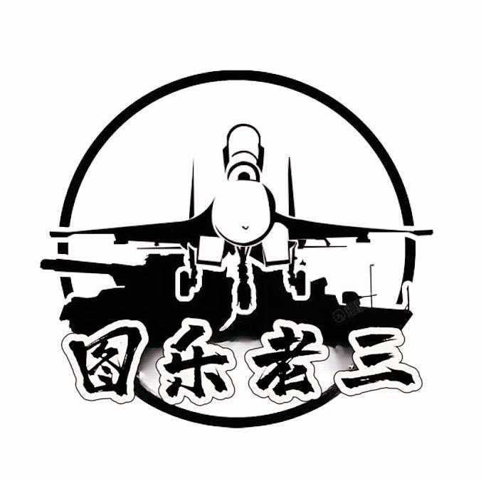 图乐老三