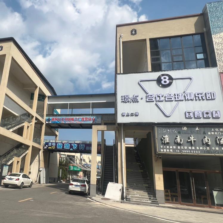 璟点名仕台球俱乐部官方号