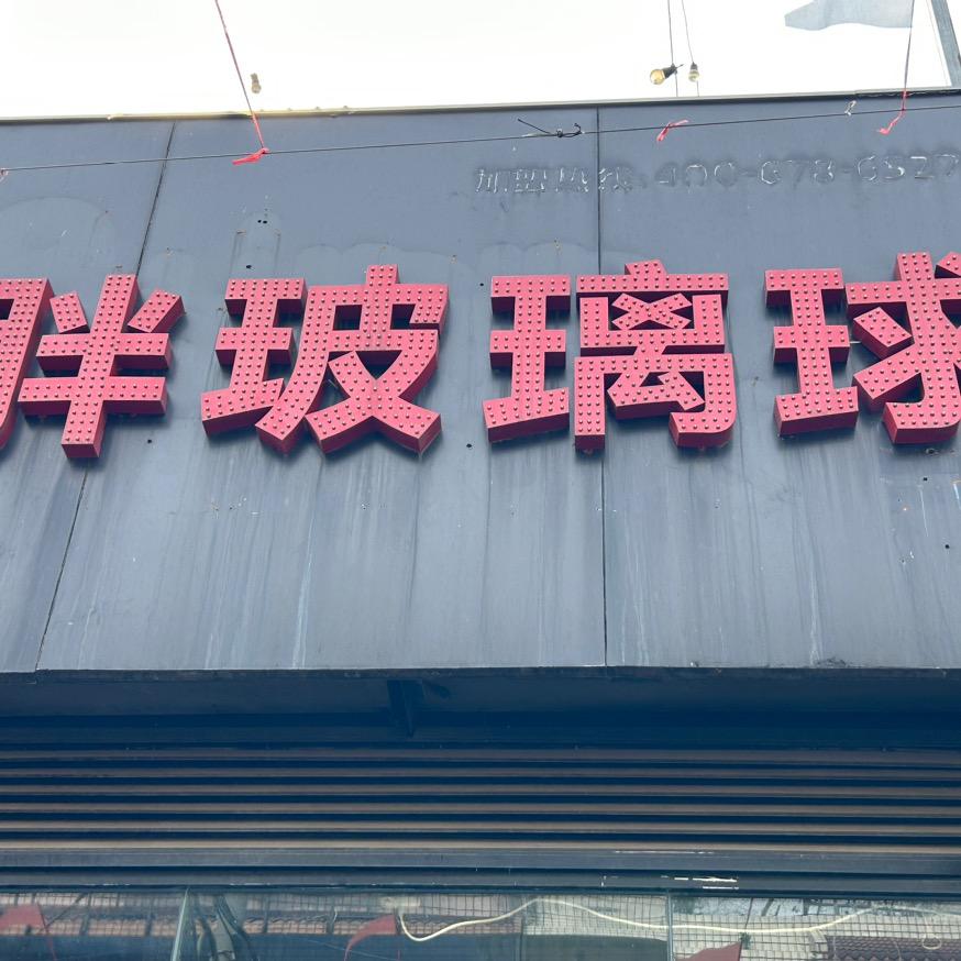 胖玻璃球自助烤肉火锅