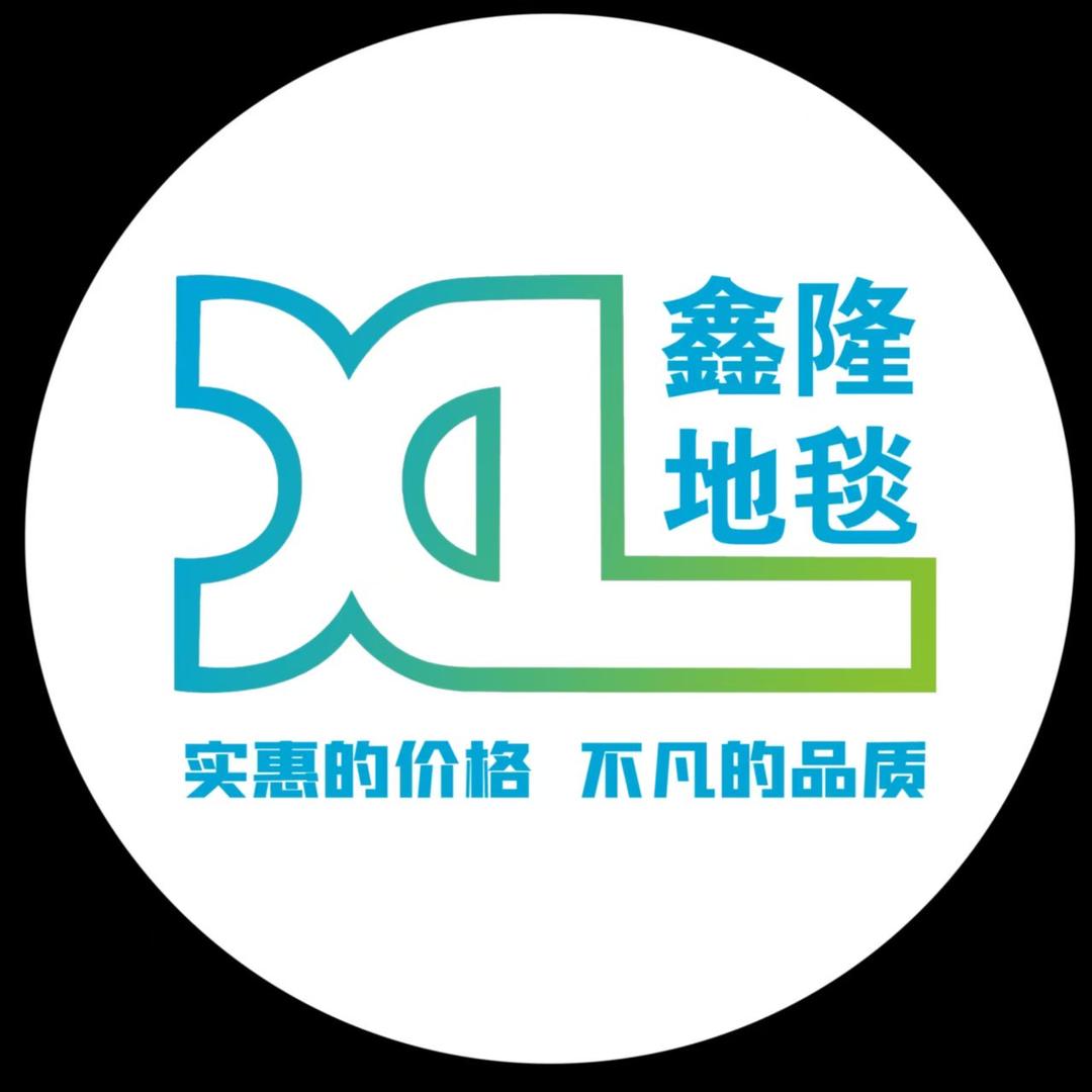 鑫隆地毯