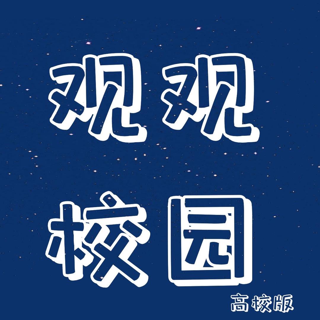观观校园【赤峰高校版】
