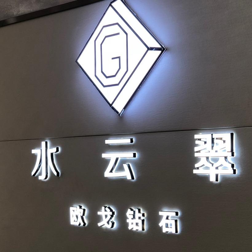水云翠珠宝