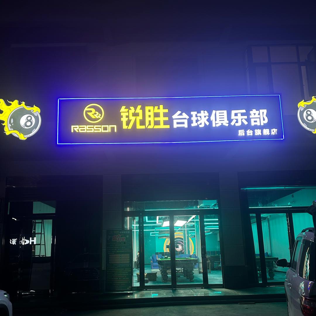 锐胜台球俱乐部。