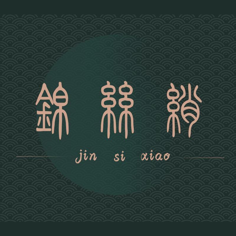 jinsixiao8888