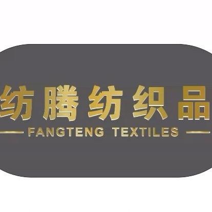 高阳县纺腾纺织品店