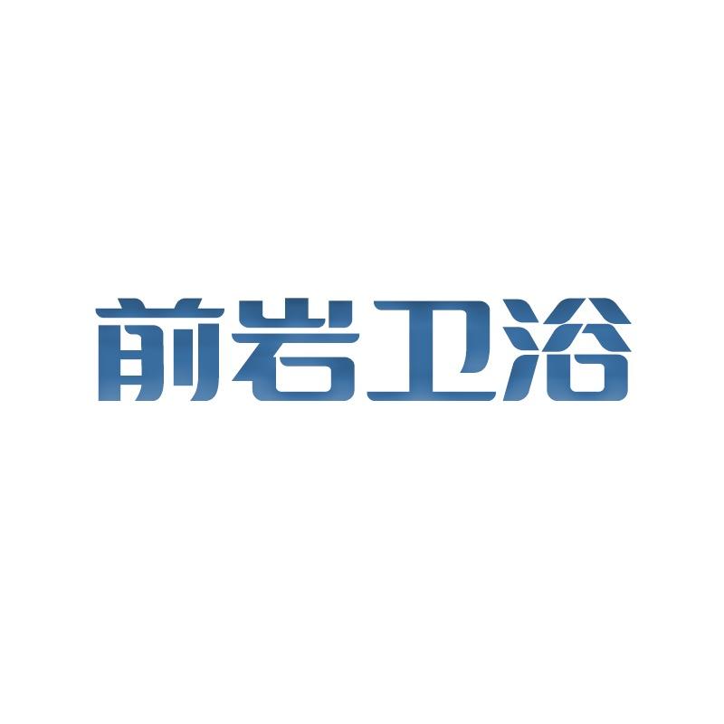 前岩卫浴