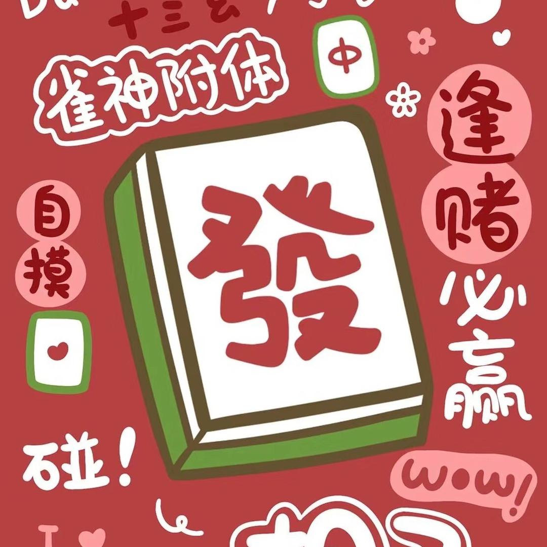 国粹雀神大威