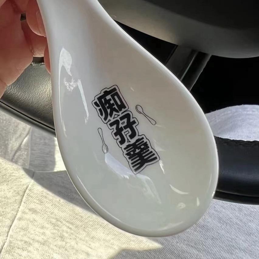癡線💣