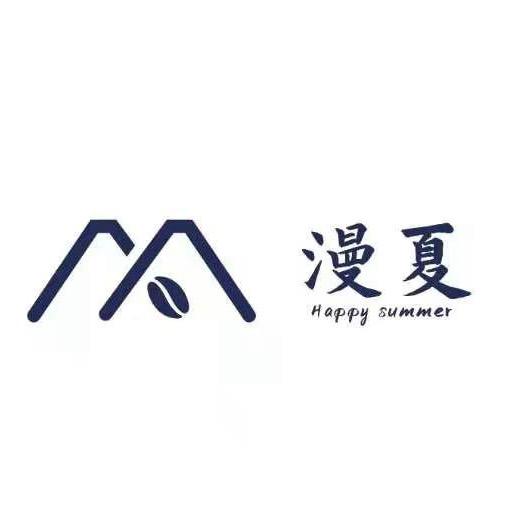 漫夏咖啡