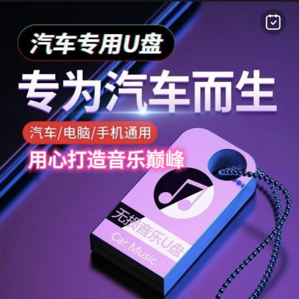 无损音乐（车载U盘）