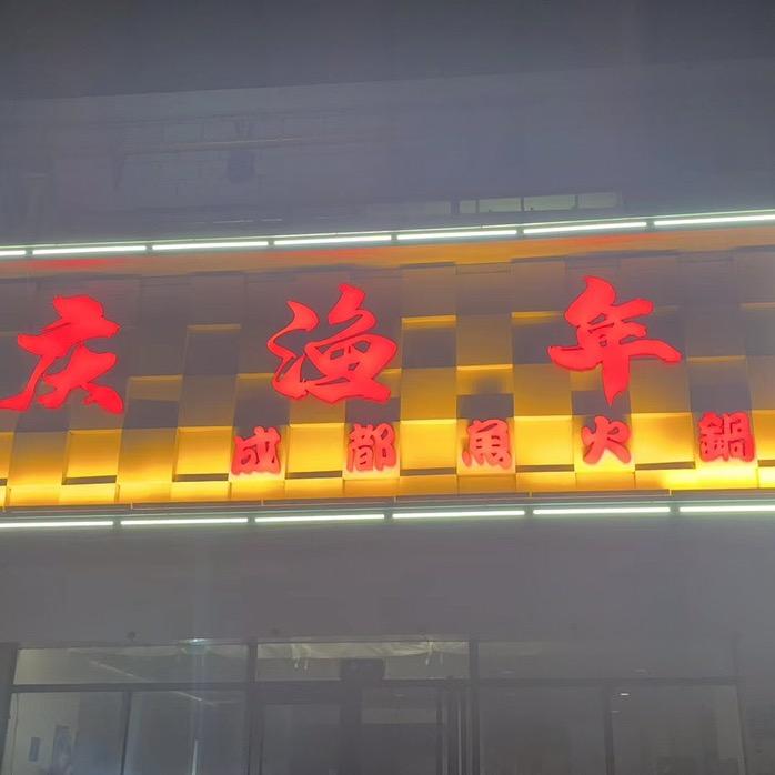 庆渔年成都鱼火锅