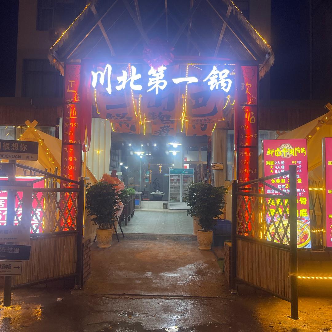 川北第一锅...卡卡...对外钓鱼
