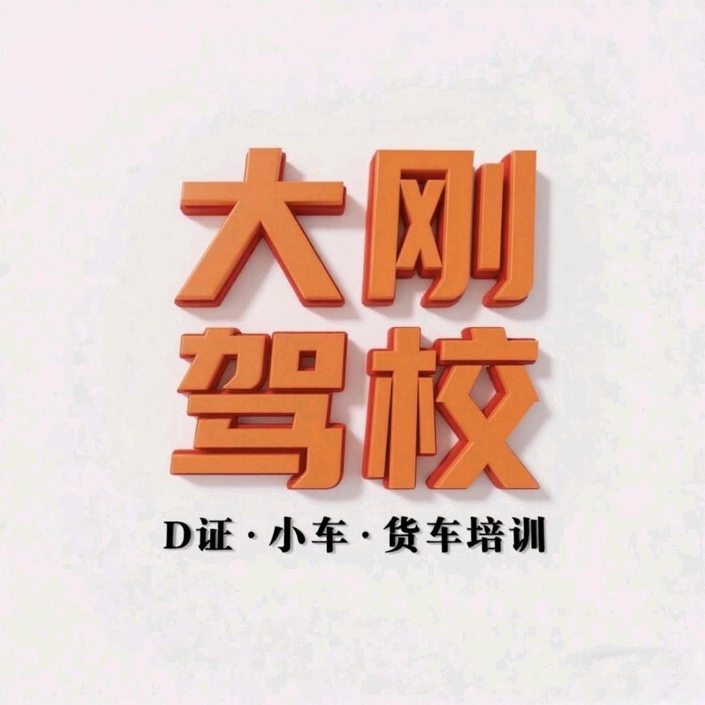 大刚驾校6(遵义校区)
