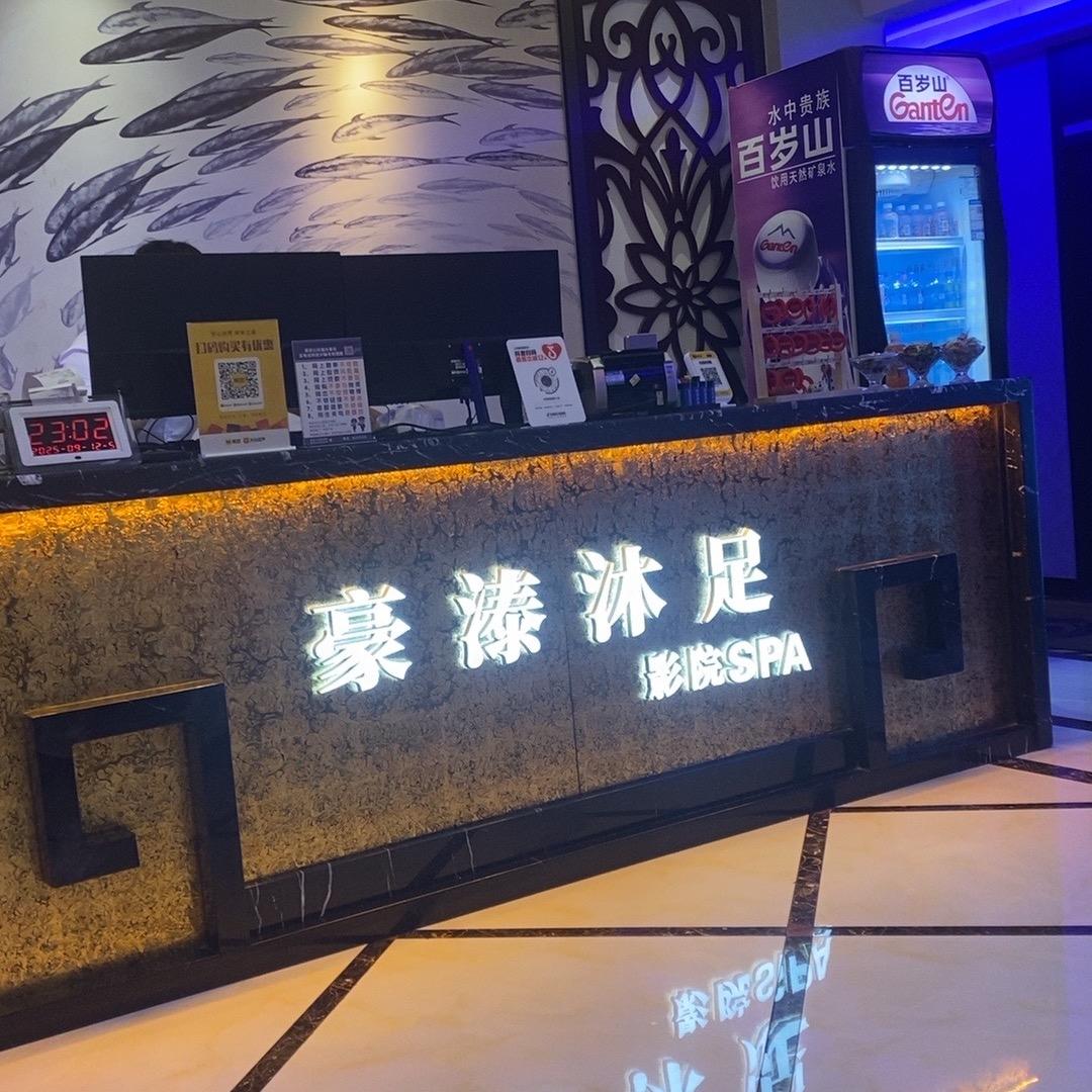 豪溙沐足