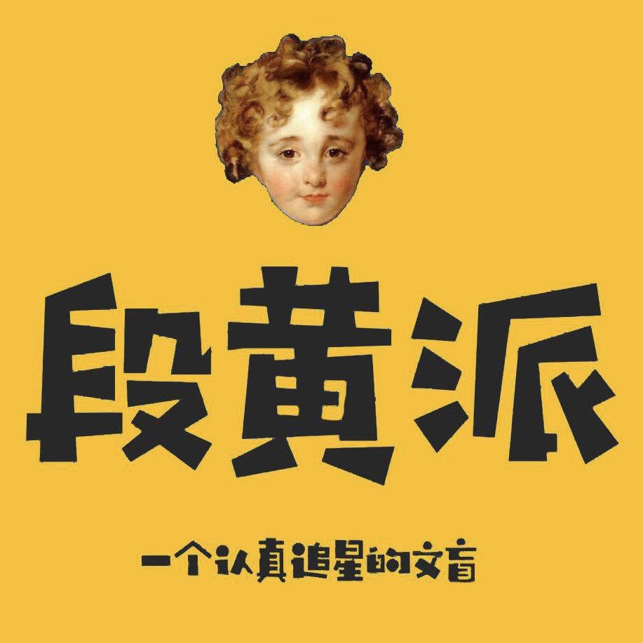 追星文盲段黄派