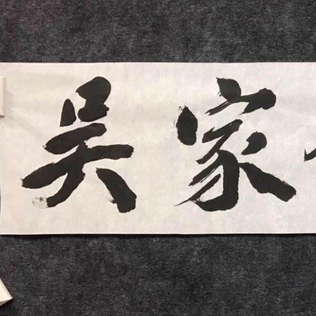吴越人家餐饮文化管理（海安）有限公司