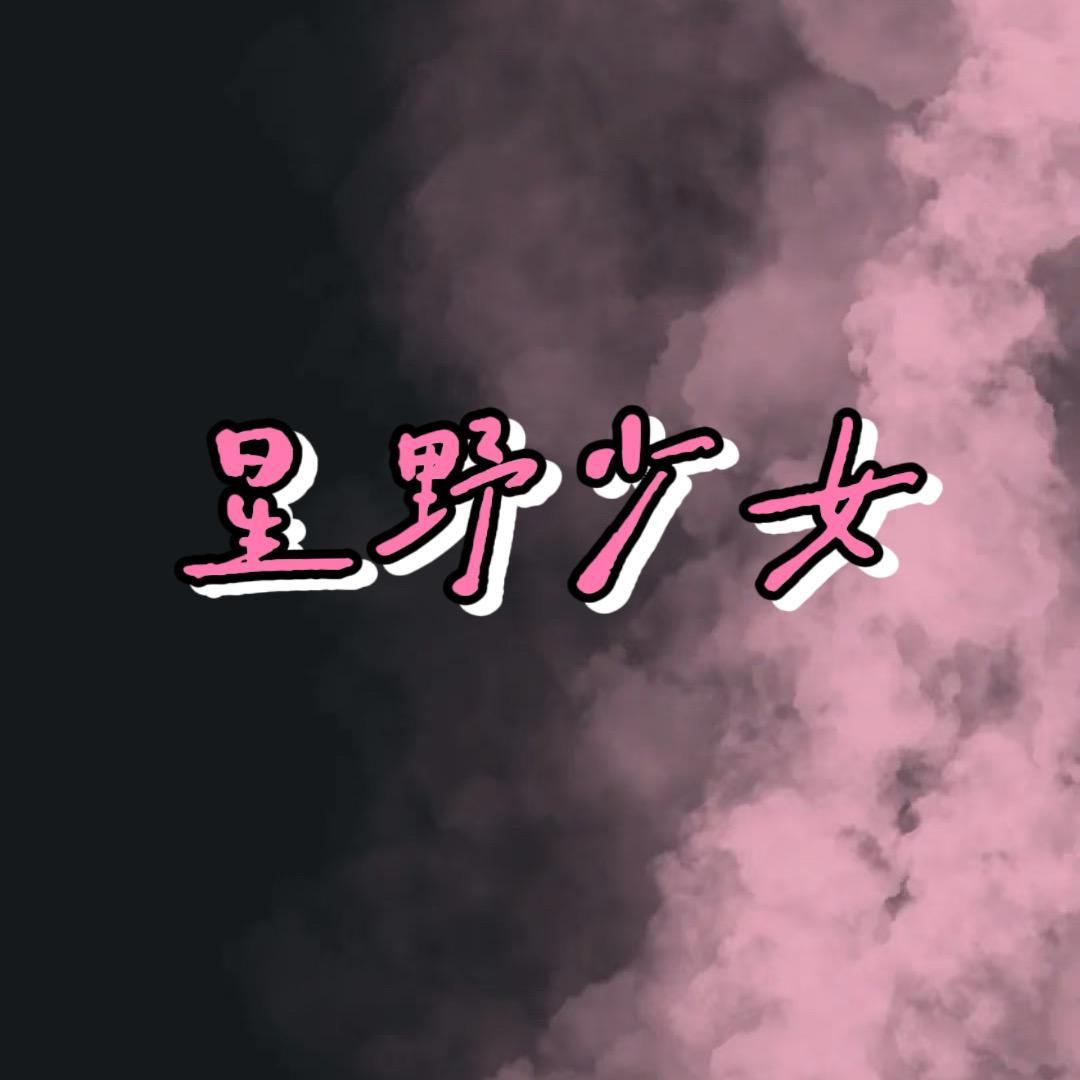 星野少女小铺